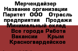 Мерчендайзер › Название организации ­ Паритет, ООО › Отрасль предприятия ­ Продажи › Минимальный оклад ­ 1 - Все города Работа » Вакансии   . Крым,Красногвардейское